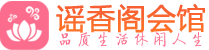 杭州萧山spa养生会所推荐_杭州萧山按摩休闲减压_谣香阁
